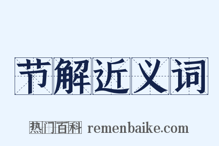 节解近义词是什么意思的图片